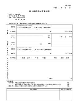 再入学優遇制度申請書 - 東京の専門学校 日本工学院