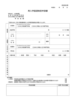 再入学優遇制度申請書 - 東京の専門学校 日本工学院