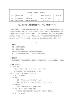 ｢ひょうご子ども読書活動推進フォーラム｣の開催について（PDF6736KB