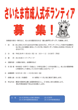 来場者の受付・案内など、成人式の運営を支える「成人式ボランティア」を