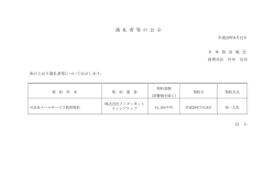 落 札 者 等 の 公 示