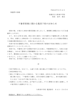 不審者情報に関わる集団下校のお知らせ