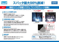 極低スパッタ溶接システム 「シンクロフィード溶接」