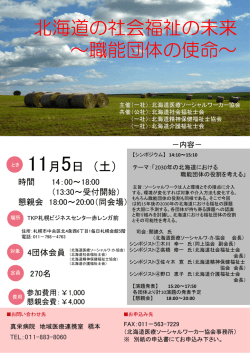 北海道の社会福祉の未来 ～職能団体の使命