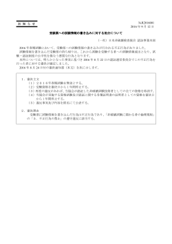 お 知 ら せ 受験票への試験情報の書き込みに対する処分について （一社