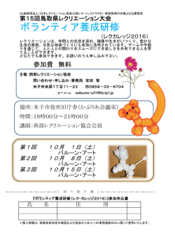 ボランティア養成研修 - 鳥取県レクリエーション協会