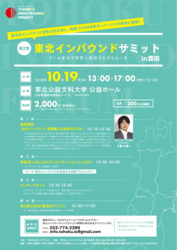 東北インバウンドサミット