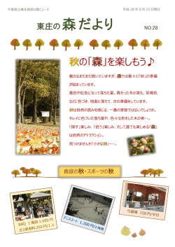 東庄の森だより - 千葉県立東庄県民の森