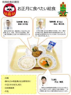和食給食応援団 「お正月に食べたい給食」