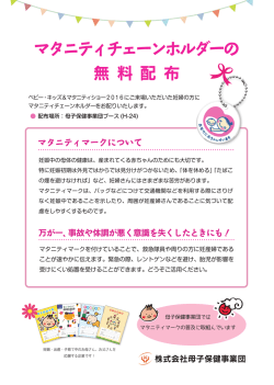 マタニティチェーンホルダーを母子保健事業団のブースにて無償配布配布