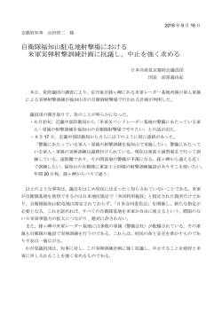 自衛隊福知山駐屯地射撃場における 米軍実弾射撃訓練計画に抗議し