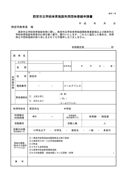 西宮市立学校体育施設利用団体登録申請書