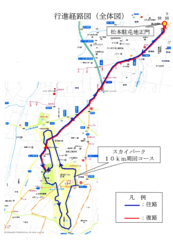 行進経路図（全体図）誓感論題議概験