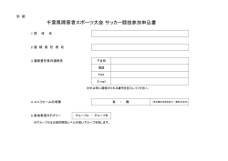 千葉県障害者スポーツ大会 サッカー競技参加申込書