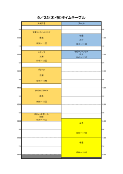 9／22（木・祝）タイムテーブル