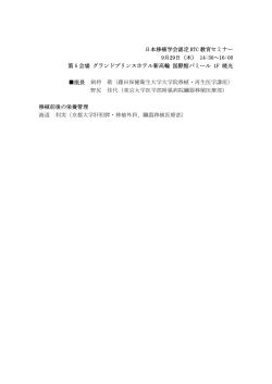 日本移植学会認定 RTC 教育セミナー 9月29日（木） 14:30～16:00 第 5