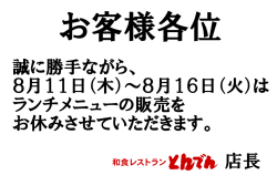 誠に勝手ながら、 8月11日（木）～8月16日（火）は ランチメニューの販売