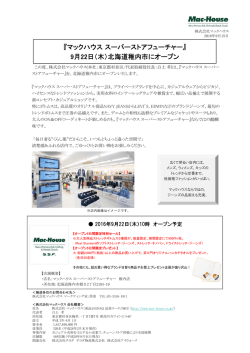 『マックハウススーパーストアフューチャー』 9月22日（木）北海道稚内市に