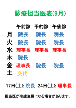 診療担当医表(9月) 月 火 水 木 金 土