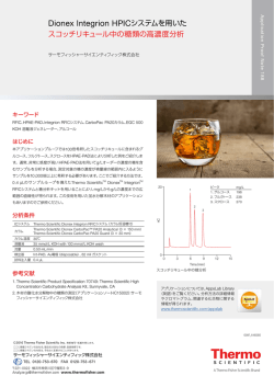 Dionex Integrion HPICシステムを用いた スコッチリキュール中の糖類の