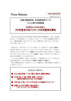 ﾌﾟﾚｽﾘﾘｰｽ - 味香り戦略研究所