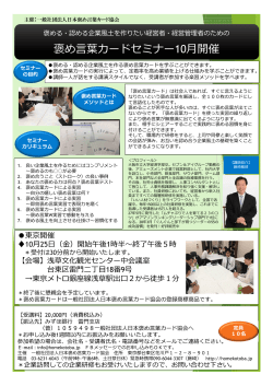 「褒め言葉カードベーシックセミナー 東京10月25日」（PDF）