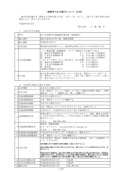 一般競争入札の施行について（公告）
