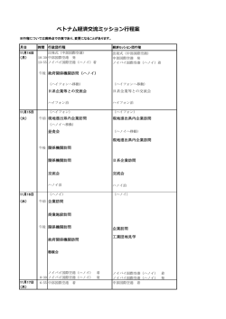 ベトナム経済交流ミッション行程案