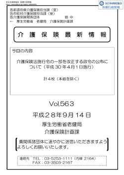 介 護 保 険 最 新 情 報 Vol.563 平成28年9月 14 日