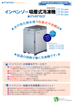 インベンゾー吸着式冷凍機 - AAA Save Energy