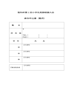 聖和杯第1回小学生英語暗誦大会 参加申込書（塾用）