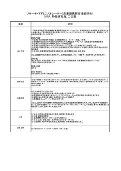 リサーチ・アドミニストレーター（産業連携研究推進担当）