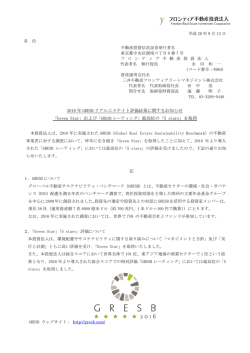 2016 年 GRESB リアルエステイト評価結果に関するお知らせ 最高位の