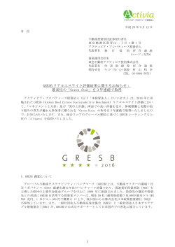 最高位の「Green Star」を 3 年連続で取得 - JAPAN-REIT.COM