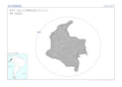 協力地域地図（PDF）