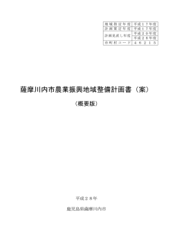 薩摩川内市農業振興地域整備計画書（案）