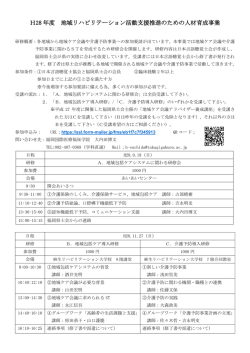 H28 年度 地域リハビリテーション活動支援推進のための人材育成事業