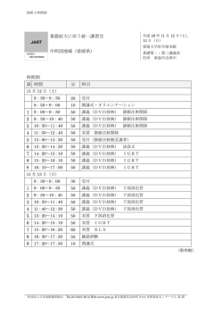 業務拡大に伴う統一講習会 中四国地域（愛媛県） 時間割 限 時間 分 科目