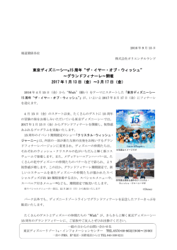 東京ディズニーシー&reg;15 周年&ldquo;ザ・イヤー・オブ