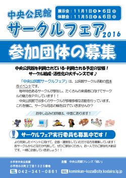 中央公民館を利用されている・利用される予定の皆様！ サークル結成