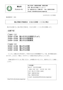 公演予定 10/1（土） 10:30～11:00 飯山市文化交流館なちゅら 12:20