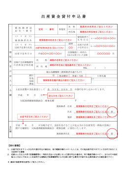 出 産 資 金 貸 付 申 込 書
