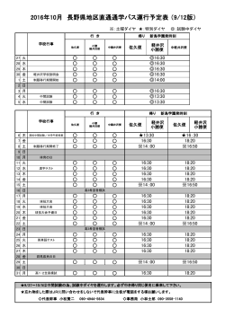 2016年10月 長野県地区直通通学バス運行予定表 （9/10版）