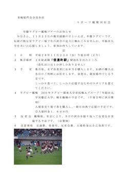 青梅稲門会会員各位 ス ポ ー ツ 観 戦 同 好 会 早慶ラグビー観戦ツアー