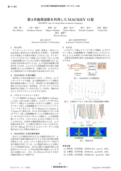 第3共振周波数を利用したMACKEY O型
