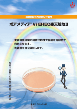 ポアメディア® Vi EHEC寒天培地Ⅱ