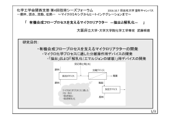 ・有機合成フロープロセスを支えるマイクロリアクターの開発