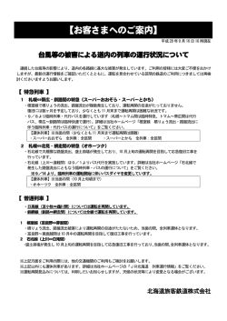 （平成28年9月16日16時現在） 【PDF】
