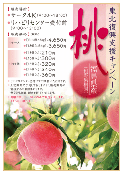 東 北 復 興 支 援 キ ャ ン ペ ー ン 福 島 県 産