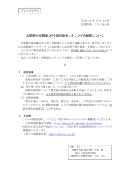 北朝鮮の核実験に伴う放射能モニタリングの結果について